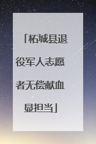 柘城县退役军人志愿者无偿献血显担当