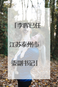 李晖已任江苏泰州市委副书记