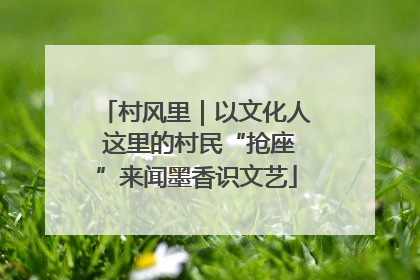 村风里｜以文化人 这里的村民“抢座”来闻墨香识文艺