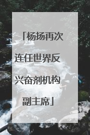 杨扬再次连任世界反兴奋剂机构副主席