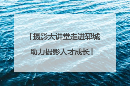 摄影大讲堂走进郓城 助力摄影人才成长