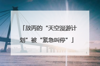 敖丙的“天空漫游计划”被“紧急叫停”