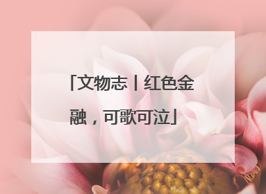 文物志丨红色金融，可歌可泣