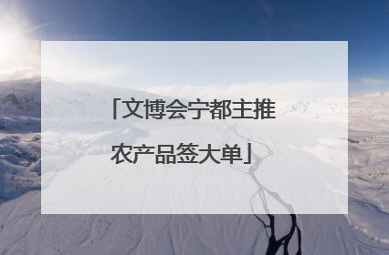 文博会宁都主推农产品签大单