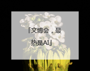 文博会，最热是AI