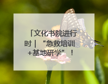 文化书院进行时｜“急救培训+基地研学”！桑家社区筑牢居民健康防线