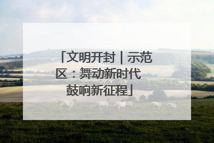 文明开封｜示范区：舞动新时代 鼓响新征程