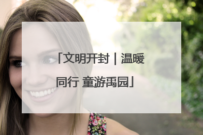 文明开封｜温暖同行 童游禹园