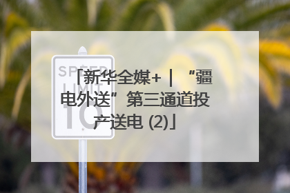 新华全媒+｜“疆电外送”第三通道投产送电 (2)