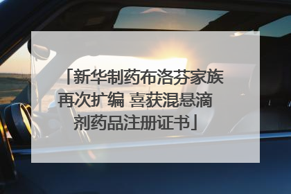 新华制药布洛芬家族再次扩编 喜获混悬滴剂药品注册证书