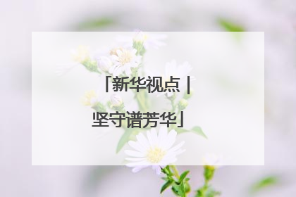 新华视点｜坚守谱芳华