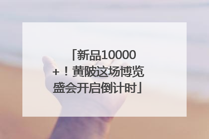 新品10000+！黄陂这场博览盛会开启倒计时