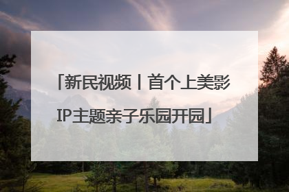 新民视频丨首个上美影IP主题亲子乐园开园