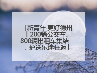 新青年·更好德州丨200辆公交车、800辆出租车集结，护送乐迷往返
