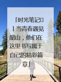 时光笔记⑪丨当青春遇见韶山，他们在这里书写属于自己的精彩篇章