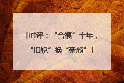 时评：“合福”十年，“旧貌”换“新颜”