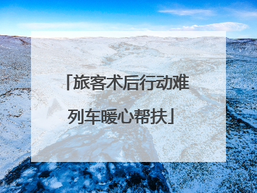 旅客术后行动难 列车暖心帮扶