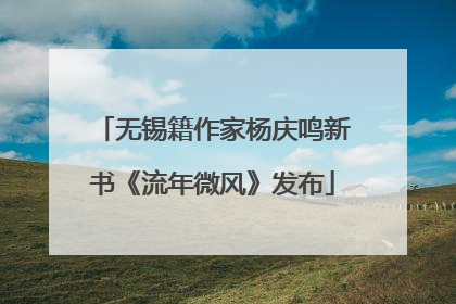 无锡籍作家杨庆鸣新书《流年微风》发布