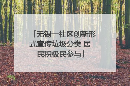 无锡一社区创新形式宣传垃圾分类 居民积极民参与