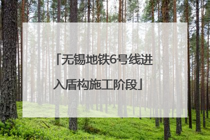 无锡地铁6号线进入盾构施工阶段