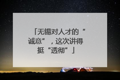 无锡对人才的“诚意”，这次讲得挺“透彻”