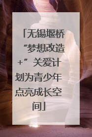 无锡堰桥“梦想改造+”关爱计划为青少年点亮成长空间