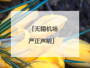 无锡机场严正声明