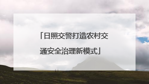 日照交警打造农村交通安全治理新模式