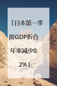 日本第一季度GDP折合年率减少0.2%