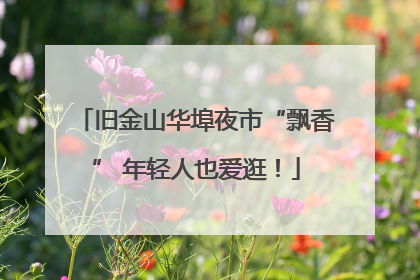旧金山华埠夜市“飘香” 年轻人也爱逛！