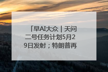 早AI大众｜天问二号任务计划5月29日发射；特朗普再威胁削减哈佛拨款