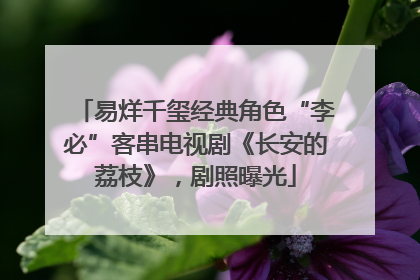 易烊千玺经典角色“李必”客串电视剧《长安的荔枝》，剧照曝光