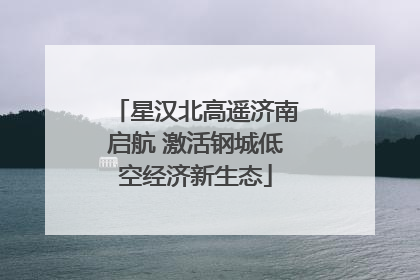星汉北高遥济南启航 激活钢城低空经济新生态