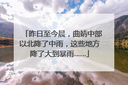 昨日至今晨，曲靖中部以北降了中雨，这些地方降了大到暴雨……