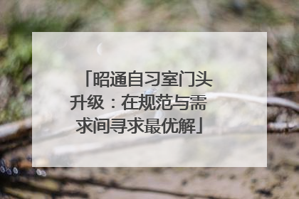 昭通自习室门头升级：在规范与需求间寻求最优解