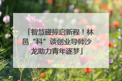 智慧碰撞启新程！林邑“科”谈创业导师沙龙助力青年逐梦