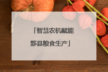 智慧农机赋能黟县粮食生产
