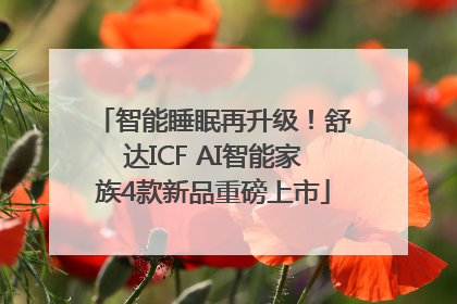 智能睡眠再升级！舒达ICF AI智能家族4款新品重磅上市