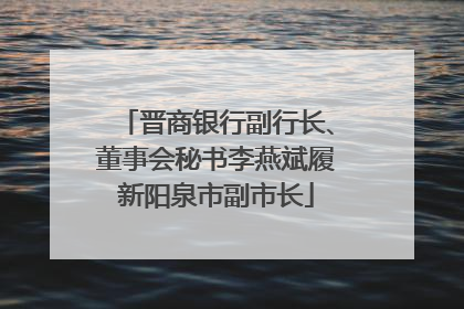 晋商银行副行长、董事会秘书李燕斌履新阳泉市副市长