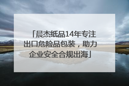 晨杰纸品14年专注出口危险品包装，助力企业安全合规出海