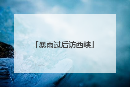 暴雨过后访西峡