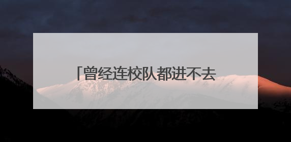 曾经连校队都进不去的男孩，如今成了NBA常规赛MVP