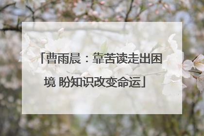 曹雨晨：靠苦读走出困境 盼知识改变命运