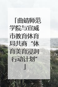 曲靖师范学院与宣威市教育体育局共商“体育美育浸润行动计划”