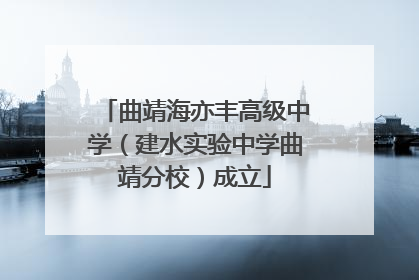 曲靖海亦丰高级中学（建水实验中学曲靖分校）成立