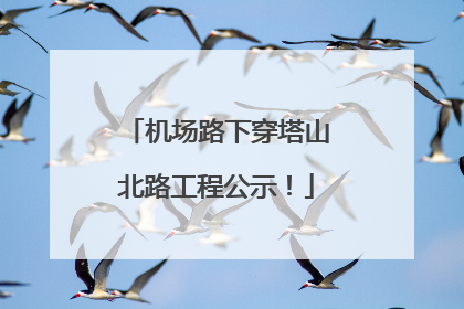 机场路下穿塔山北路工程公示！