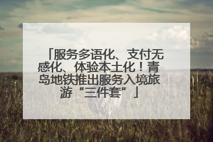 服务多语化、支付无感化、体验本土化！青岛地铁推出服务入境旅游“三件套”