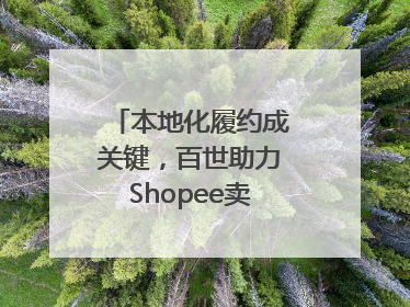本地化履约成关键，百世助力Shopee卖家掘金东南亚