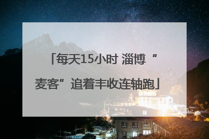 每天15小时 淄博“麦客”追着丰收连轴跑