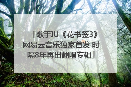 歌手IU《花书签3》网易云音乐独家首发 时隔8年再出翻唱专辑